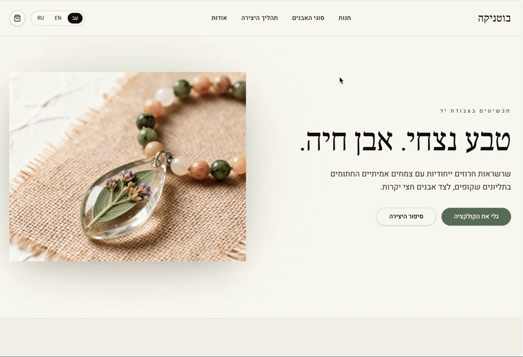 בוטניקה - חנות תכשיטים אונליין על Shopify, עיצוב בוטיק עם חוויית קנייה מותאמת מובייל