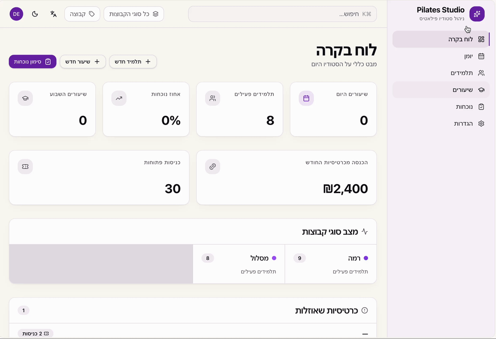 מערכת ניהול סטודיו פילאטיס - לוח בקרה, ניהול תלמידים, שיעורים ונוכחות